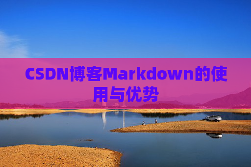 CSDN博客Markdown的使用与优势